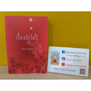 เรื่องรักใคร่ / ปราย พันแสง