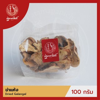 ข่าแห้ง / ข่าอบแห้ง ปฐมาพาณิชย์ 100/500 กรัม (Dried Galangal)  เครื่องเทศ / เครื่องปรุง สมุนไพร สำหรับประกอบอาหาร