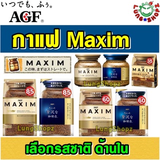 กาแฟ Maxim กาแฟแม็กซิม ขนาดต่างๆ