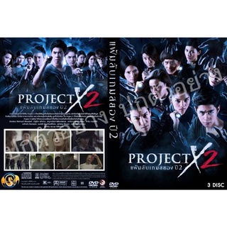 ซีรี่ย์ไทย.. แฟ้มลับเกมสยอง Project X ปี 2 /พากย์ไทย.HD