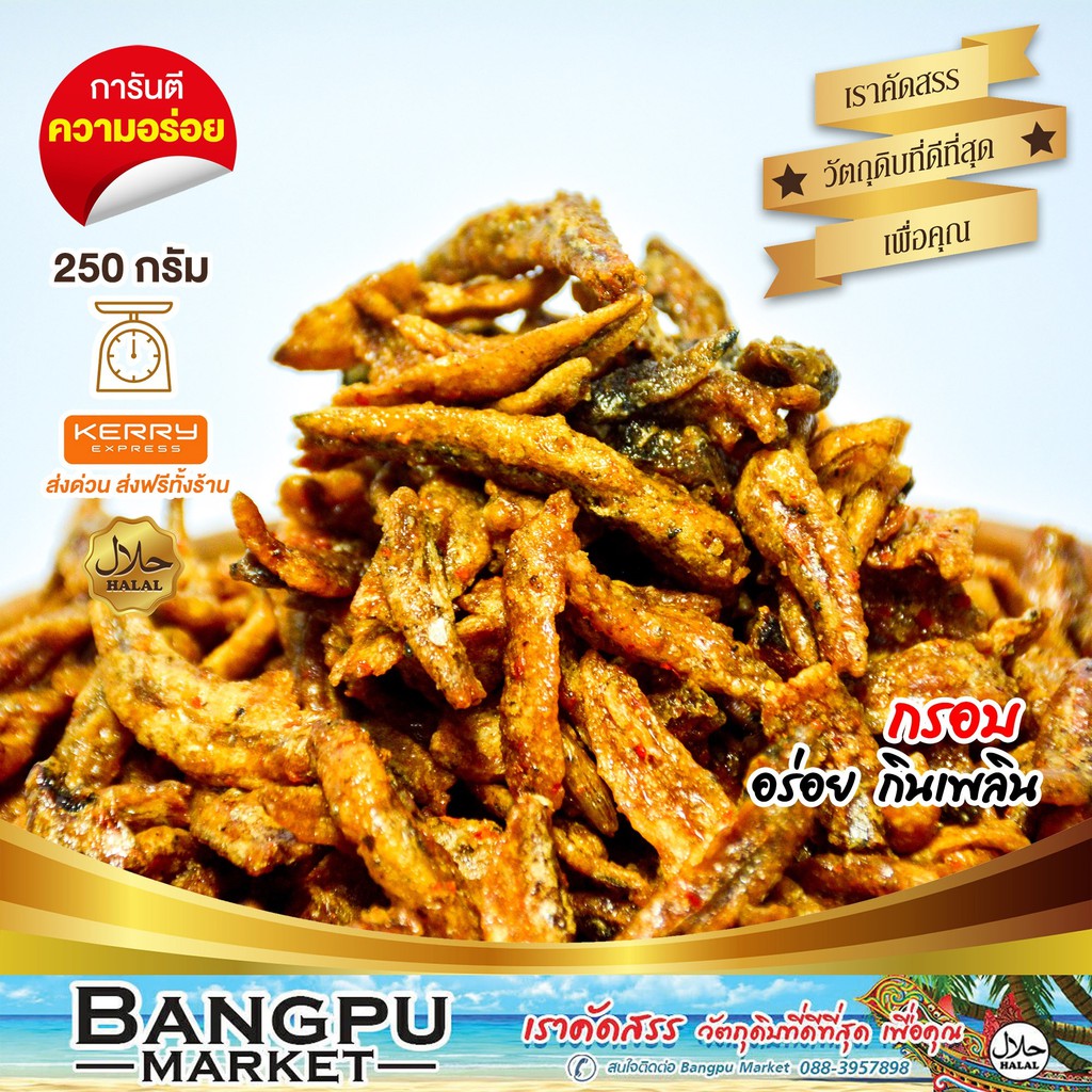ปลากรอบสามรส บางปูมาร์เก็ต ปลาจิ้งจังกรอบ รสจัดจ้าน หวาน เค็ม เผ็ด 250/500/1000 กรัม ปลากรอบ ฮาลาล กรอบอร่อยแบบใต้แท้