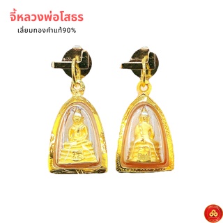 จี้หลวงพ่อโสธร(สีทอง) (สำหรับสร้อย 1สลึง)เลี่ยมทองแท้90% (กันน้ำ,มีใบรับประกัน)