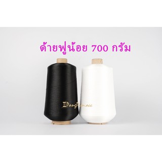 ด้ายฟูน้อย, ด้ายสำหรับโพ้ง, ด้ายโพ้ง, ด้ายพ้ง 700g (สีขาว, สีดำ)