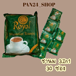 ชานมพม่า Royal Myanmar Teamix x30ซอง แบ่งขาย 10ซอง 45 บาท