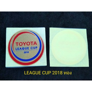 อาร์ม LEAGUE CUP  2018 สีทอง ของแท้