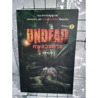 Undead ศพลวงตาย เล่มเดียวจบ