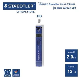 ไส้ดินสอเขียนแบบ Staedtler รุ่น Mars carbon 200 ทุกความเข้ม