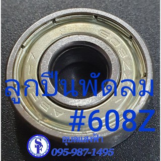 ลูกปืน608Zใช้กับพัดลมตั้งพื้น-ตั้งโต๊ะ-ติดผนัง บรรจุ1ตัว