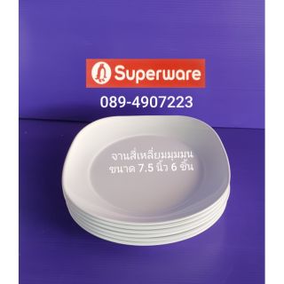 ซุปเปอร์แวร์ จานแบบหนา 7.5 นิ้ว 6 ชิ้น ทรงโมเดิร์น ราคา 350 บาท