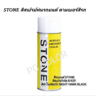 สีรถยนต์​ STONE​ สีสเปร์รหัส B-92P สีดำ NIGHT​ HAWK BLACK ขนาด 400ml.ราคา 299 บาท รวมค่าส่ง