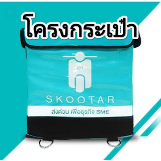 โครงกระเป๋า skootar ทำจากสแตนเลสแท้รับประกันท่อไม่หัก 5ปี