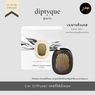 Diptyque Car Diffuser Case ⭐️ รุ่น Un Air De Diptyque เคสใส่ตลับน้ำหอมติดรถสุดหรู 💕 Car Perfume Case