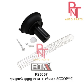 P25057 ชุดลูกเร่งสูญญากาศ + เข็มเร่ง สกู๊ปปี้ SCOOPY-I