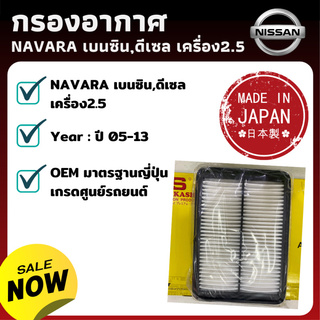 JS ไส้กรองอากาศ NAVARA เบนซิน ดีเซล เครื่อง2.5 - กรองอากาศ ไส้กรองอากาศ - ดักฝุ่น เร่งเครื่องดี กองอากาศ รถ รถยนต์