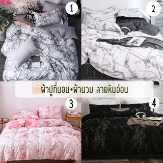 🎊ลายหินอ่อน💥พร้อมส่งจากไทย🎊🛌 ชุดเครื่องนอน ชุดผ้าปูที่นอน +ผ้านวม หินอ่อนพร้อมส่ง 🛌