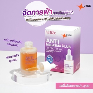 LYSE ANTI Melasma Plus super serum ลิเซ่ แอนตี้ เมลาสมา  ซุปเปอร์ เซรั่ม ขนาด 30 ml.