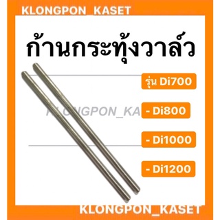 ก้านกระทุ้งวาล์ว ( 1 คำสั่งซื้อ = 1 คู่ ) ตะเกียบส่งลิ้น มิตซู ตะเกียบวาล์วมิตซู Di700 Di800 Di1000 Di1200 ก้านกระทุ้งมิ