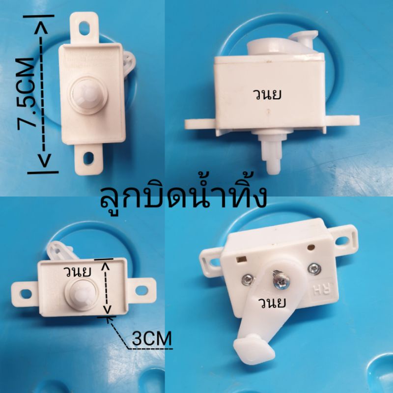 ตัวบิดน้ำทิ้งเครื่องซักผ้า ไฮเออร์ ชาร์ป แคนดี้ RH