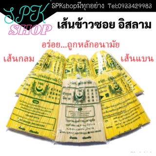 เส้นข้าวซอย อิสลาม เส้นใหญ่ น้ำหนัก 1 กิโลกรัม ❌พร้อมส่ง❌ ราคาถูก❗