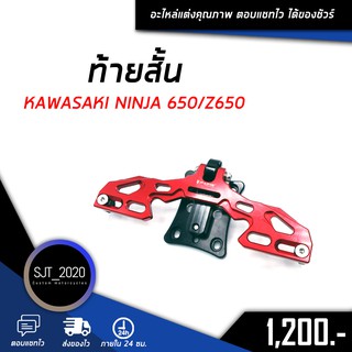 ท้ายสั้น KAWASAKI NINJA 650/Z650  อะไหล่แต่ง ของแต่ง งาน CNC มีประกัน อุปกรณ์ครอบกล่อง