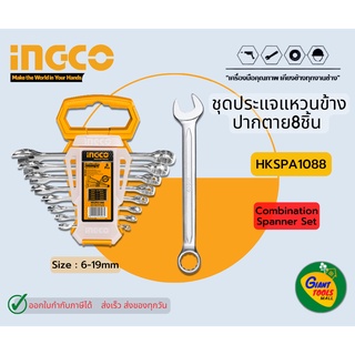 INGCO ประแจแหวนข้างปากตายชุด8ชิ้น Combination Spanner Set 8Pcs รุ่น HKSPA1088