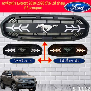 กระจังหน้า ฟอร์ด เอเวอร์เรส Ford Everest 2018-2020 มีไฟ 2สี ม้าชุบ F.3 ลายลูกศร