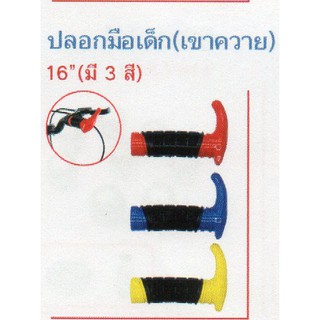 ปลอกมือจักรยานเด็ก(มีเขาควาย) 16 นิ้ว