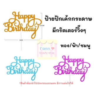 ป้ายปักเค้กกระดาษกริตเตอร์วิ๊งๆ ป้ายHBD