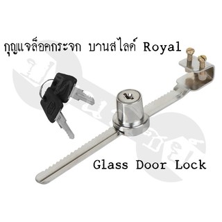 กุญแจล็อคกระจกบานเลื่อน Royal