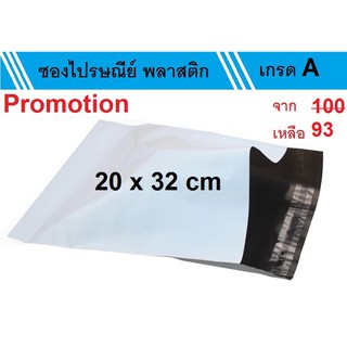 ซองไปรษณีย์พลาสติก ขนาด 20 x 32 cm (แพ็ค 50 ซอง)