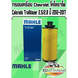 กรองน้ำมันเครื่อง เชฟ โคโรลาโด้ โคโลราโด้ โคโลราโด ปี 2012-2017 กรองเครื่อง Chevrolet Colorado 2012-On (MAHLE)