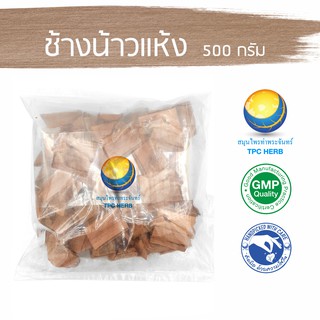 ช้างน้าวแห้ง  500 กรัม 80 บาท &lt; ราคาส่งสอบถาม &gt; / "อยากลงทุนสุขภาพ นึกถึงสมุนไพรท่าพระจันทร์"