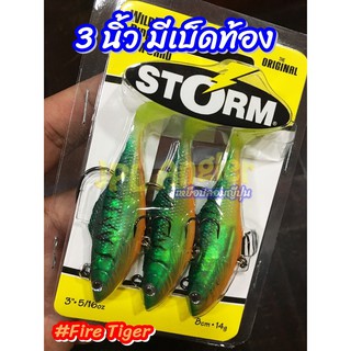 ปลายาง Storm ขนาด 3 นิ้ว มีเบ็ดท้อง แพ็ค 3 ตัว อัพเดท 12/64