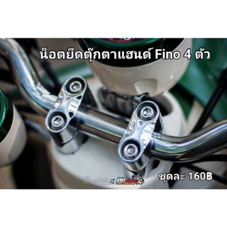 น็อตยึดตุ๊กตาแฮนด์ Fino/Pcx