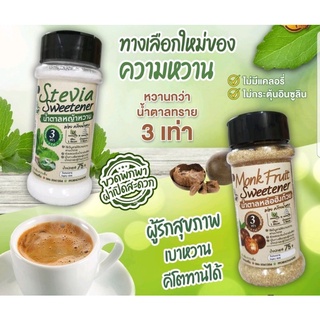 HAPPY KETO HUB 🍃น้ำตาลหญ้าหวาน Stevia และน้ำตาลหล่อฮังก้วย Monkfruit Sweetener Vuาด 75 กรัม Banploy🍃