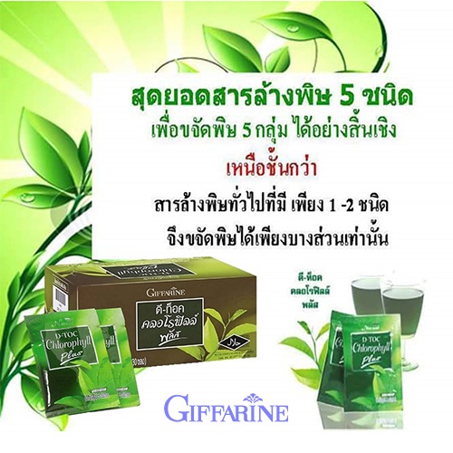 กิฟฟารีน ดีท็อคคลอโรฟิลล์พลัส ดื่มง่าย ไม่ขม ไม่ฝาด ไม่เหม็นเขียว/ 30 ซอง/1กล่อง/รหัส86400🔥eHu