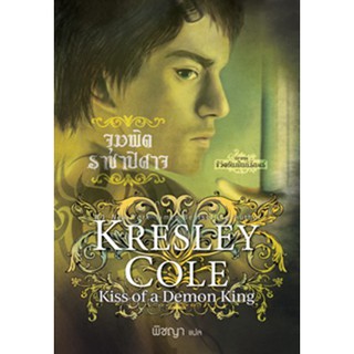 (แถมปก) จุมพิตราชาปิศาจ (ชีวิตอันเป็นนิรันดร์ 7) / เครสลีย์ โคล / หนังสือใหม่*