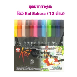 ชุดปากกา พู่กัน โคอิ (Koi Brush Pen) SAKURA XBR-12-SET (แพ็ค 12 สี)