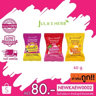 (1 ก้อน) Jula’s Herb สบู่แตงโม สบู่ดาวเรือง จุฬาเฮิร์บ 1 ก้อน