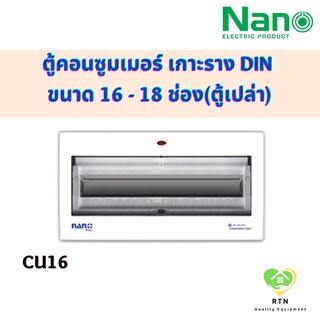 NANO ตู้คอนซูมเมอร์ยูนิต คอนซูเมอร์ เกาะราง DIN ขนาด 16-18 ช่อง(ตู้เปล่า) รุ่น NNP-CU16