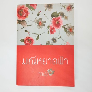 มณีหยาดฟ้า นิดา หนังสือมือสอง