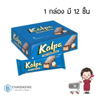 Kalpa Wafer Coklat Kelapa คาลพา เวเฟอร์สอดไส้ครีมเคลือบช็อกโกแลตและมะพร้าว 24 กรัม บรรจุ 12 ชิ้น