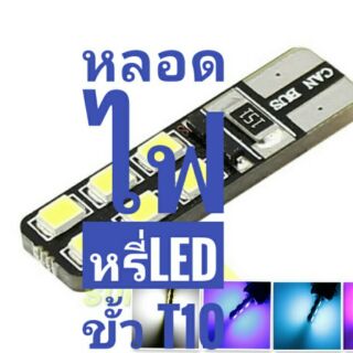 หลอดไฟหรี่ รูปแบบ LED ขั้ว T10