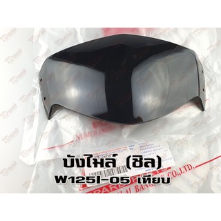 บังไมล์-ชิล HONDA W125I-2005 NCA สินค้าทดแทน-ใส่รถเดิมได้โดยไม่ต้องดัดแปลง