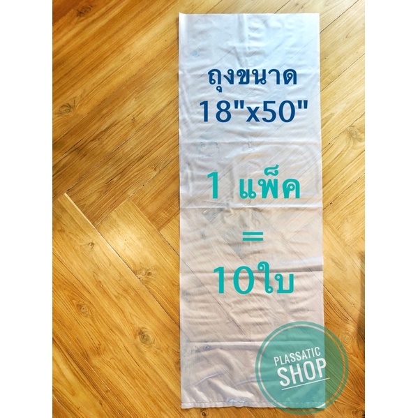 ถุงพลาสติกใหญ่ ไฮเดน ขนาด 18x50 นิ้ว ขนาดยาว สามารถใช้ใส่ต้นไม้ ใส่หมอนข้าง ใส่เห็ด