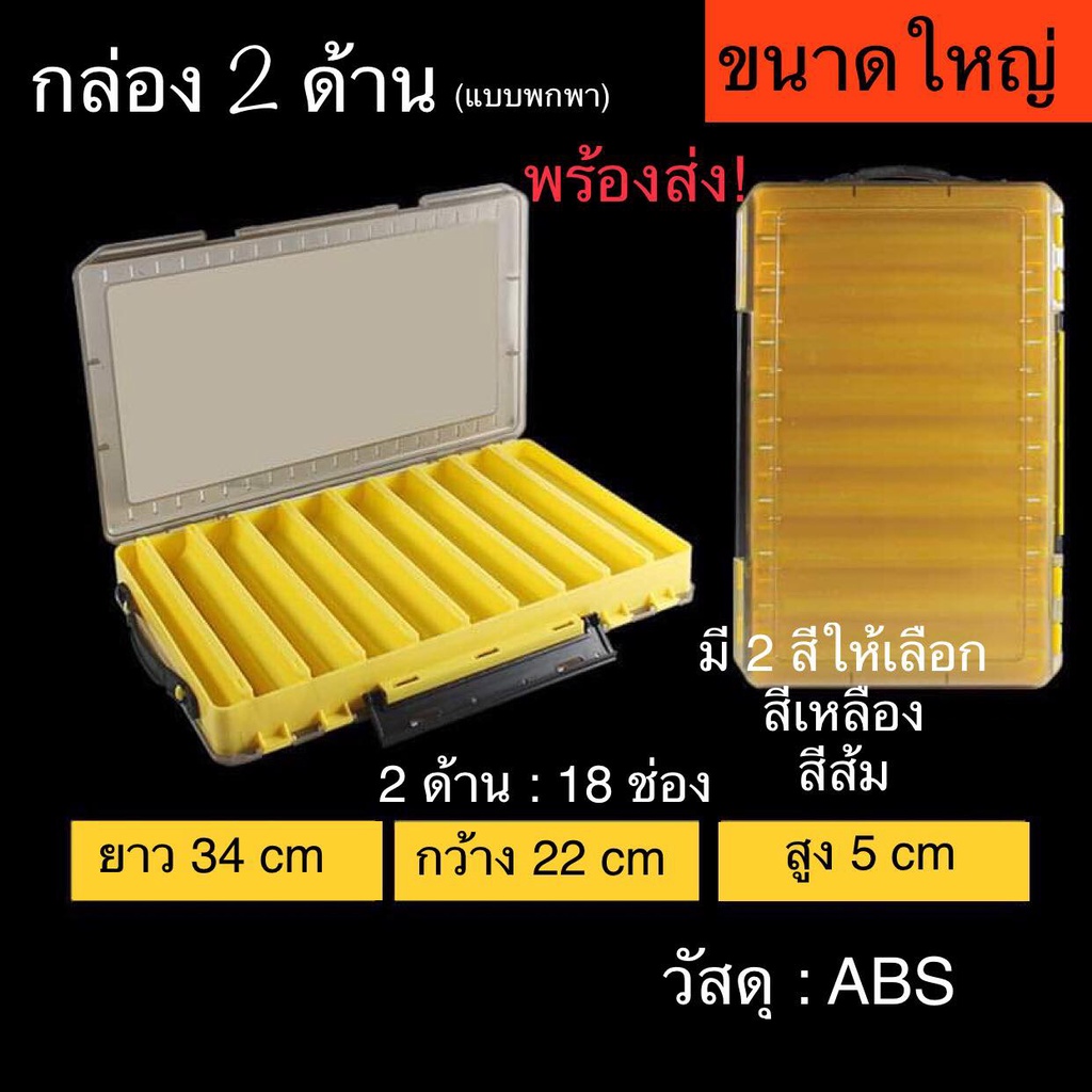 กล่องใส่เหยื่อปลอม 2 ด้าน 18 ช่อง ใหญ่จุใจ !!มีสินค้าพร้อมส่ง!!