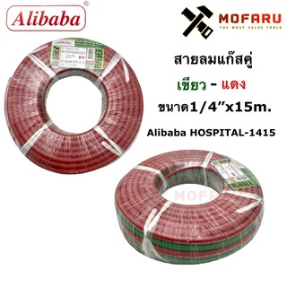 สายลมแก๊สคู่ เขียว-แดง 1/4"x15m. Alibaba HOSTAL-1415