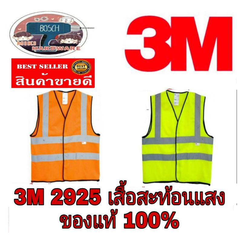 3M​ 2925 เสื้อสะท้อนแสง​ ของแท้100%