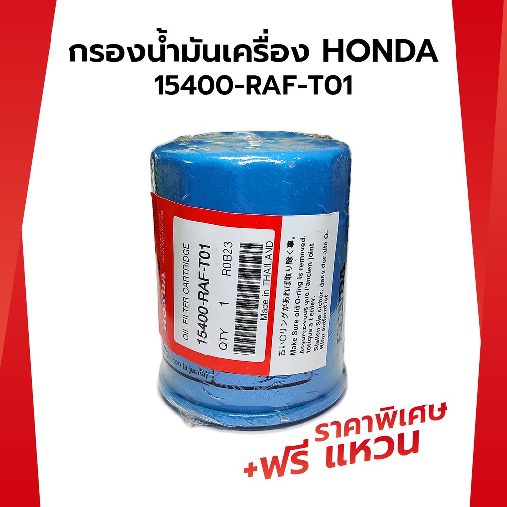 กรองน้ำมันเครื่อง HONDA ทุกรุ่น (ฟรี! แหวนน้ำมันเครื่อง) (15400-RAF-T01)