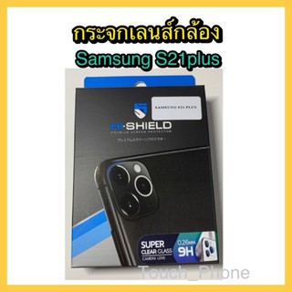 กระจกเลนส์กล้อง❌Samsung S21plus❌ยี่ห้อHishield❌ถ่ายจากสินค้าจริง